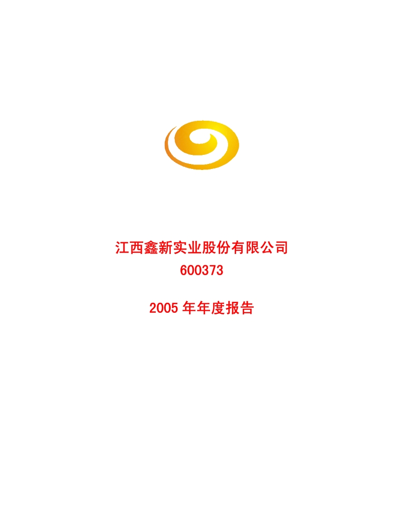 2005-600373-中文传媒：G鑫新2005年年度报告.PDF_第1页