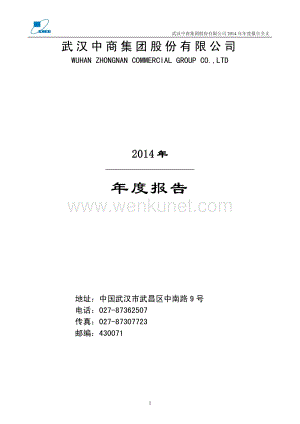 2014-000785-武汉中商：2014年年度报告.PDF