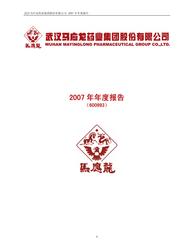 2007-600993-马应龙：2007年年度报告.PDF_第1页