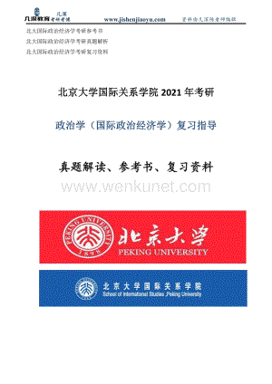 2020年北京大学国际政治经济学研究生考试真题.pdf