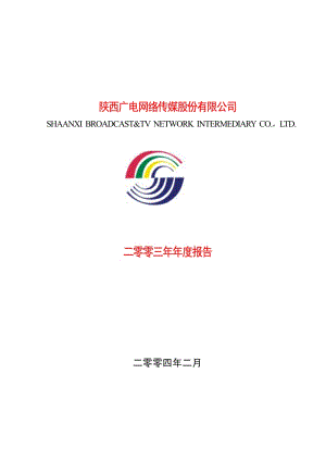 2003-600831-广电网络：广电网络2003年年度报告.PDF