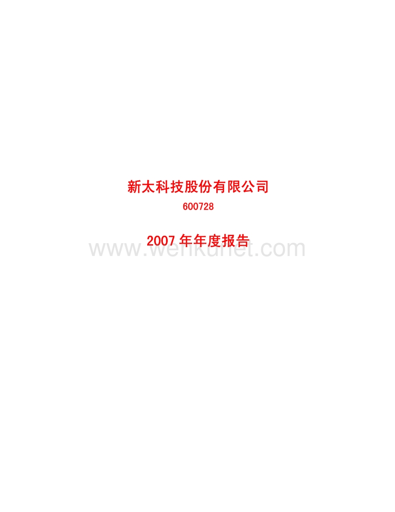 2007-600728-SST新太：2007年年度报告.PDF_第1页