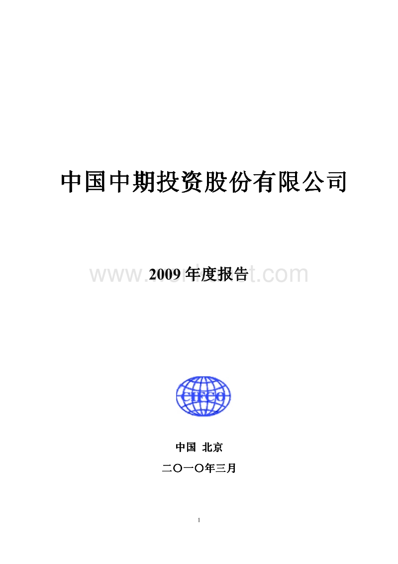 2009-000996-中国中期：2009年年度报告.PDF_第1页