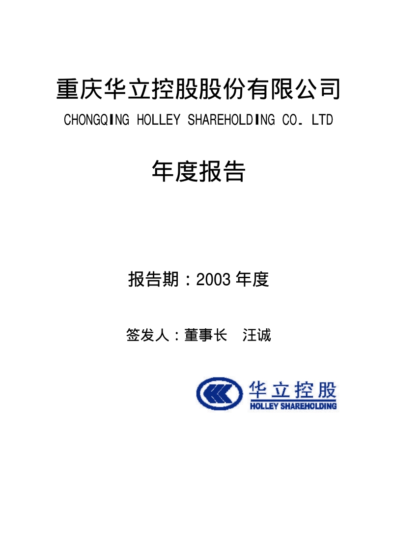 2003-000607-华媒控股：华立控股2003年年度报告.PDF_第1页