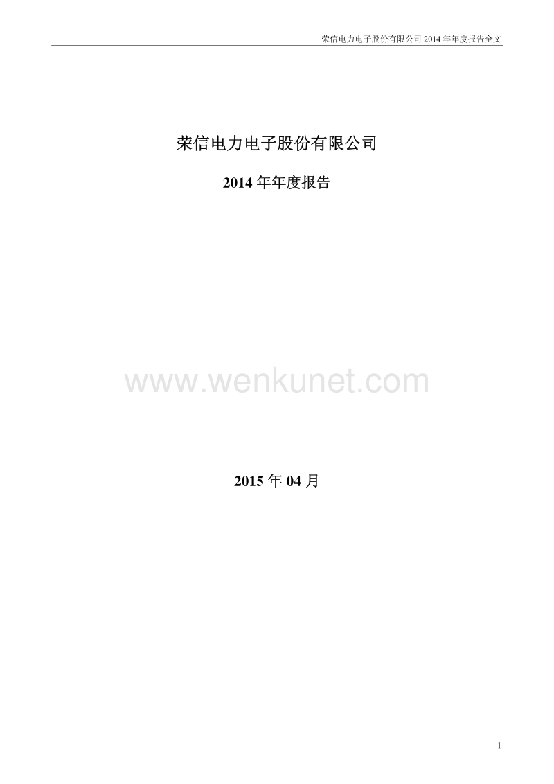 2014-002123-荣信股份：2014年年度报告.PDF_第1页