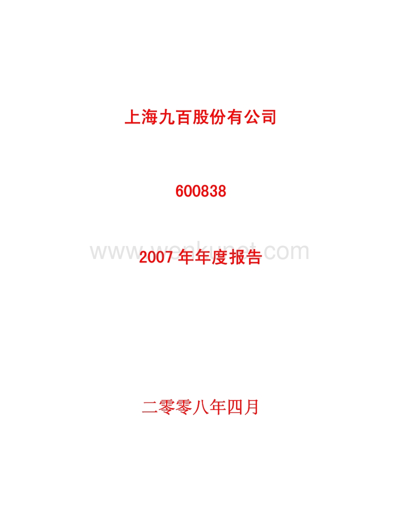 2007-600838-上海九百：2007年年度报告.PDF_第1页