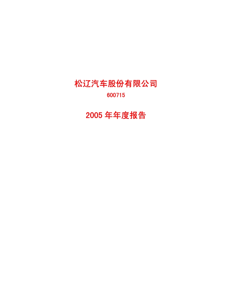 2005-600715-文投控股：ST松辽2005年年度报告.PDF_第1页