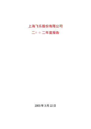 2002-600654-中安消：飞乐股份2002年年度报告.PDF