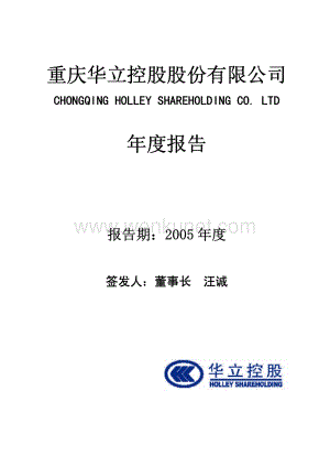 2005-000607-华媒控股：G华立2005年年度报告.PDF