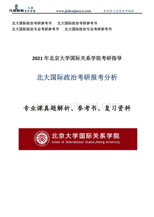 2021年北京大学国际政治专业考研参考书、真题解析、复习资料.pdf