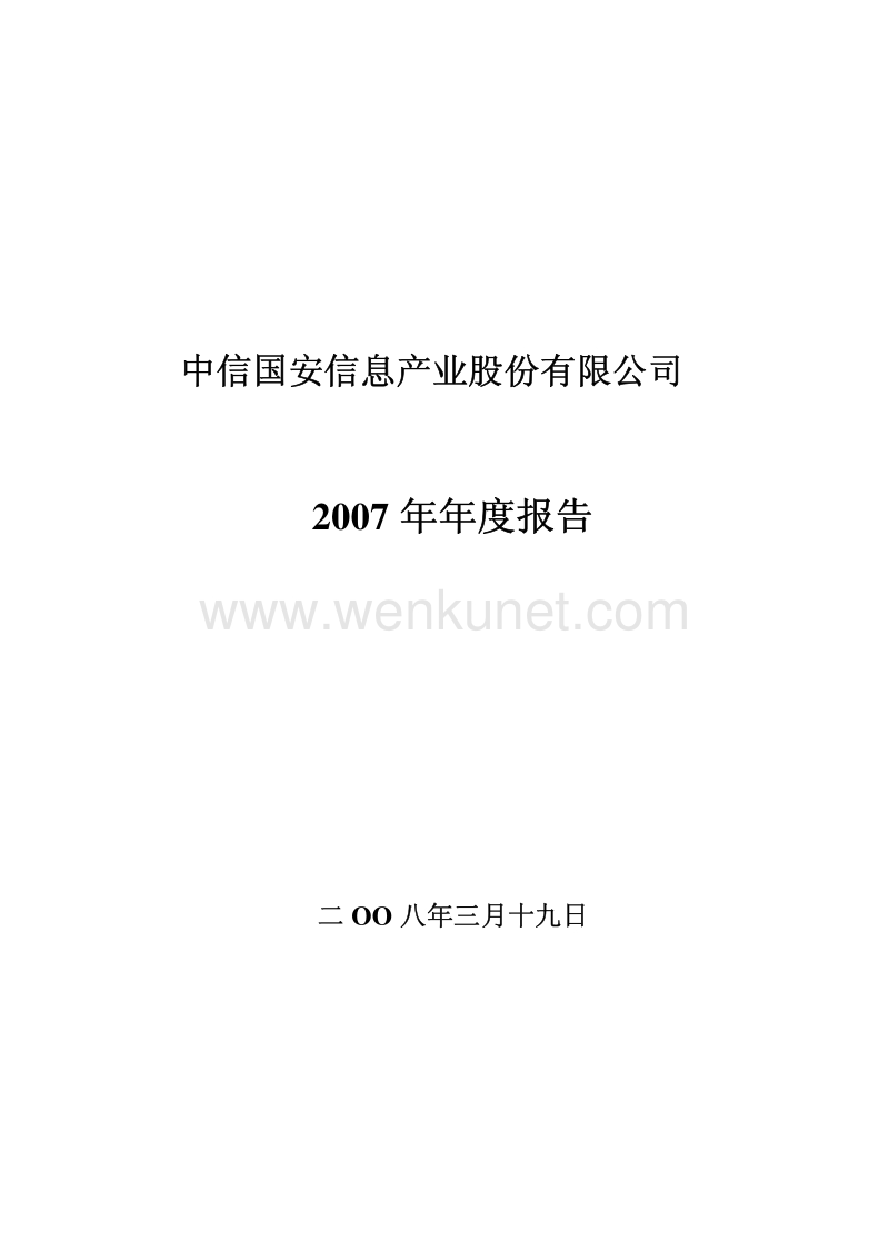 2007-000839-中信国安：2007年年度报告.PDF_第1页
