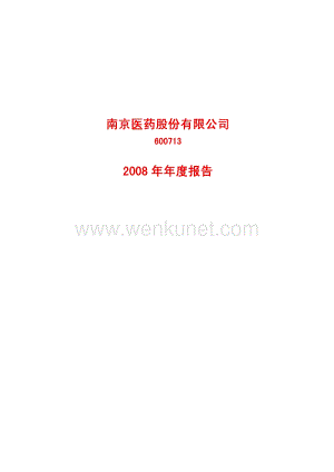 2008-600713-南京医药：2008年年度报告.PDF