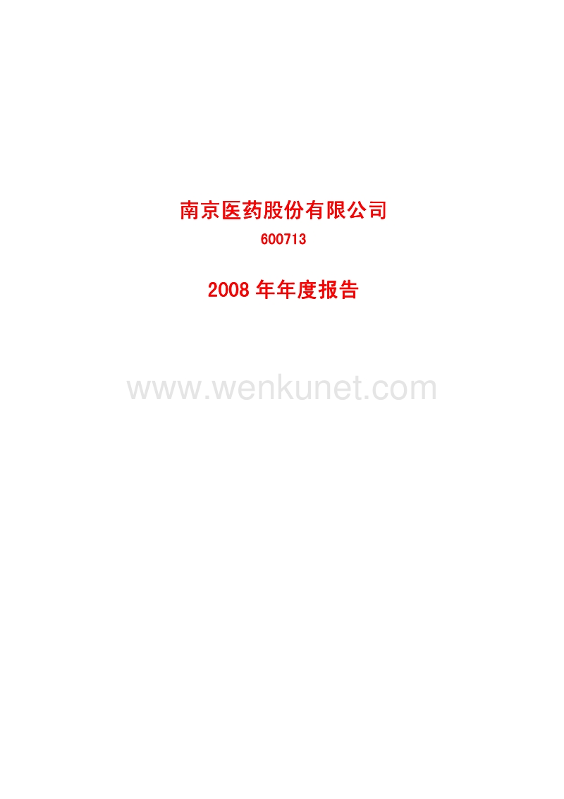 2008-600713-南京医药：2008年年度报告.PDF_第1页