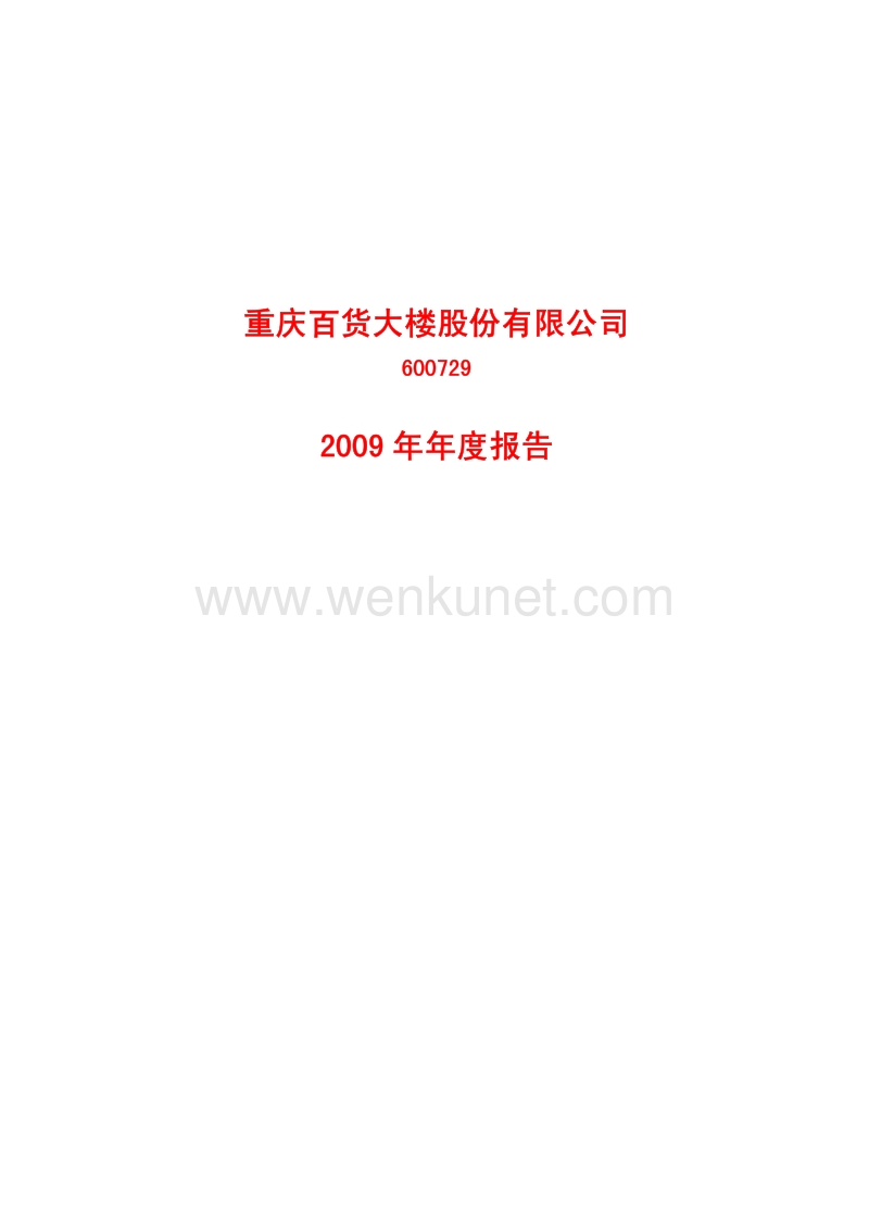 2009-600729-重庆百货：2009年年度报告.PDF_第1页