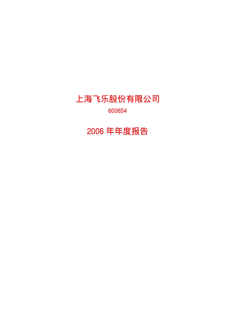 2006-600654-飞乐股份：2006年年度报告.PDF_第1页