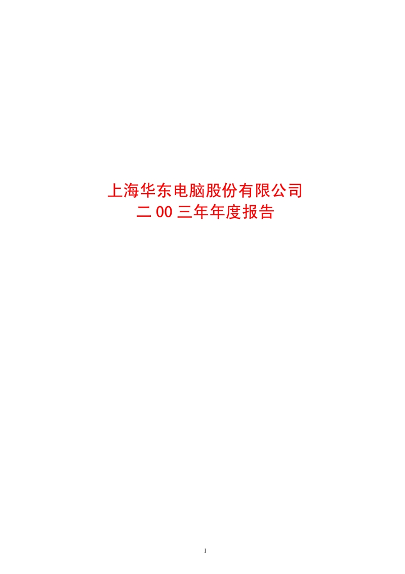 2003-600850-华东电脑：华东电脑2003年年度报告.PDF_第1页