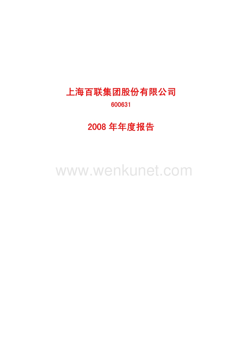 2008-600631-百联股份：2008年年度报告.PDF_第1页