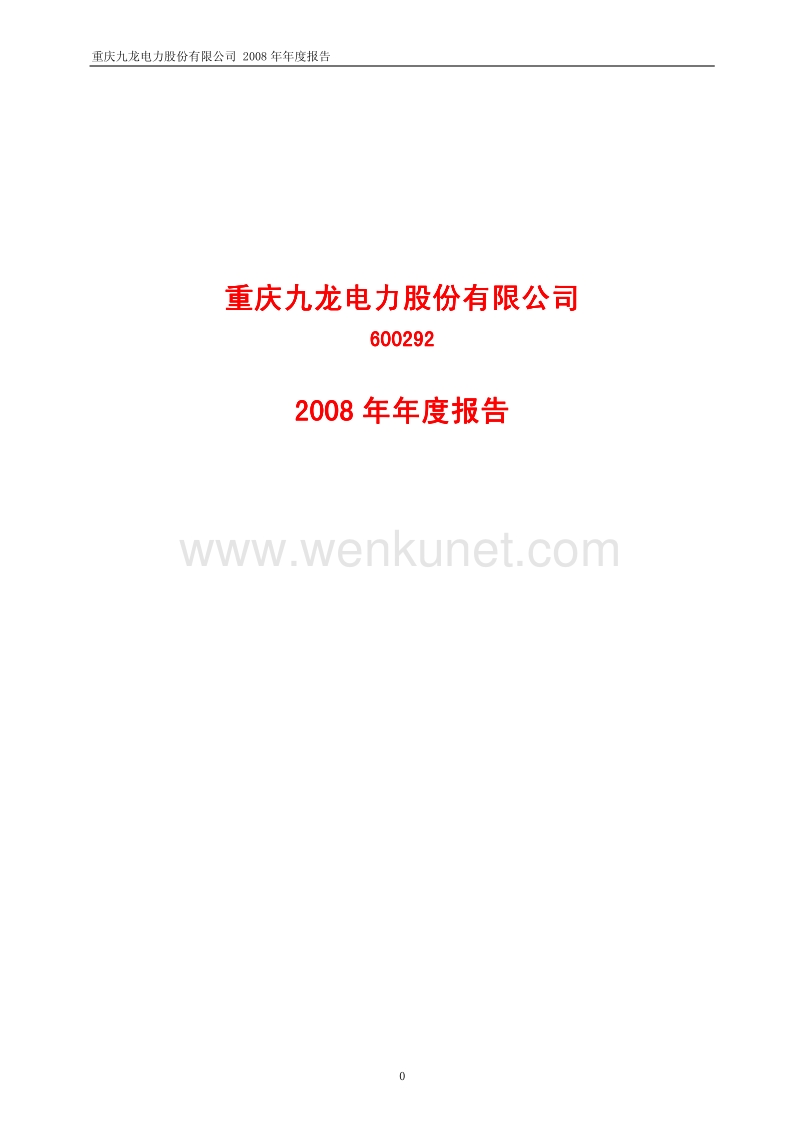 2008-600292-九龙电力：2008年年度报告.PDF_第1页
