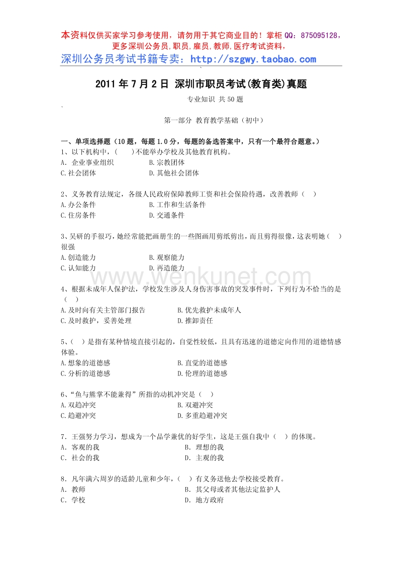 深圳市教师职员真题 初中.pdf_第1页