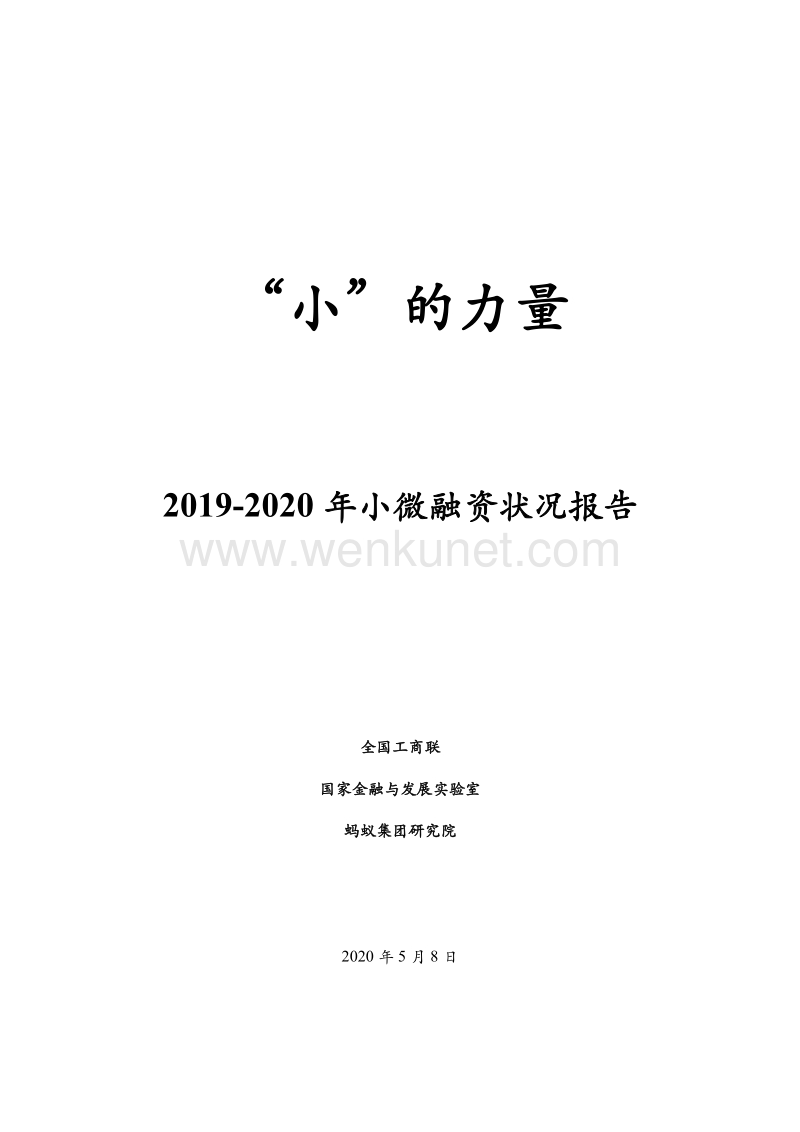 2019-2020小微融资状况报告-全国工商联-202005.pdf_第1页