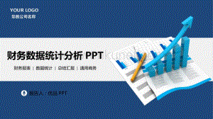 财务数据分析报告PPT模板.pptx