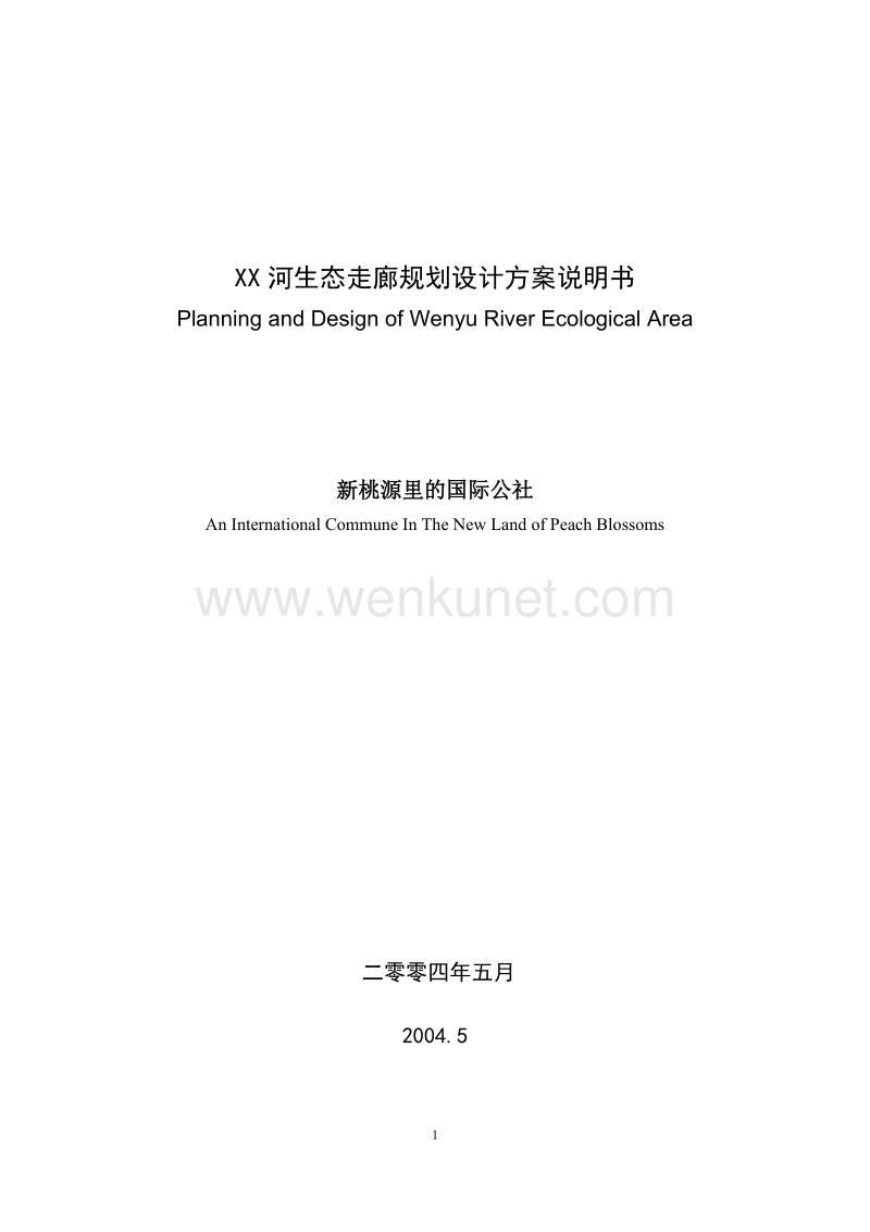XX河生态走廊规划设计方案说明书.docx_第1页