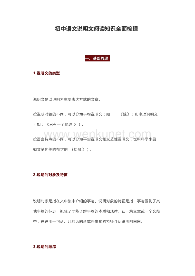 江苏中考语文复习之初中语文说明文阅读知识全面梳理.docx_第1页