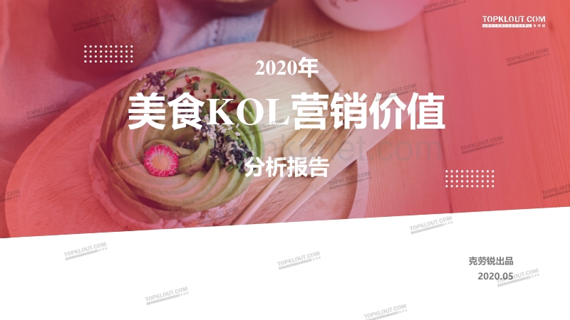 2020年美食KOL营销价值分析报告-克劳锐-202005.pdf_第1页