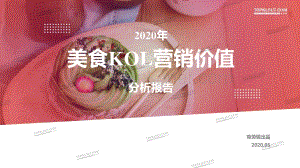 2020年美食KOL营销价值分析报告-克劳锐-202005.pdf