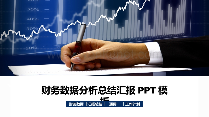 财务会计数据分析汇报PPT模板.pptx_第1页