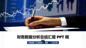 财务会计数据分析汇报PPT模板.pptx