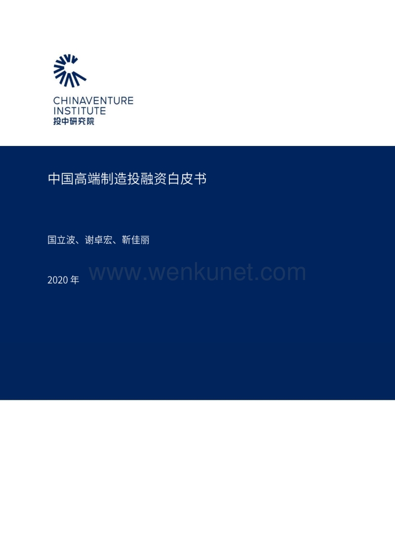 中国高端制造投融资白皮书-投中-202005.pdf_第1页