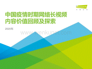 2020年中国疫情时期网络长视频内容价值回顾及探索-艾瑞-202005.pdf