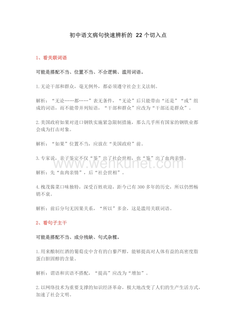 初中语文病句快速辨析的22个切入点学习必备.doc_第1页