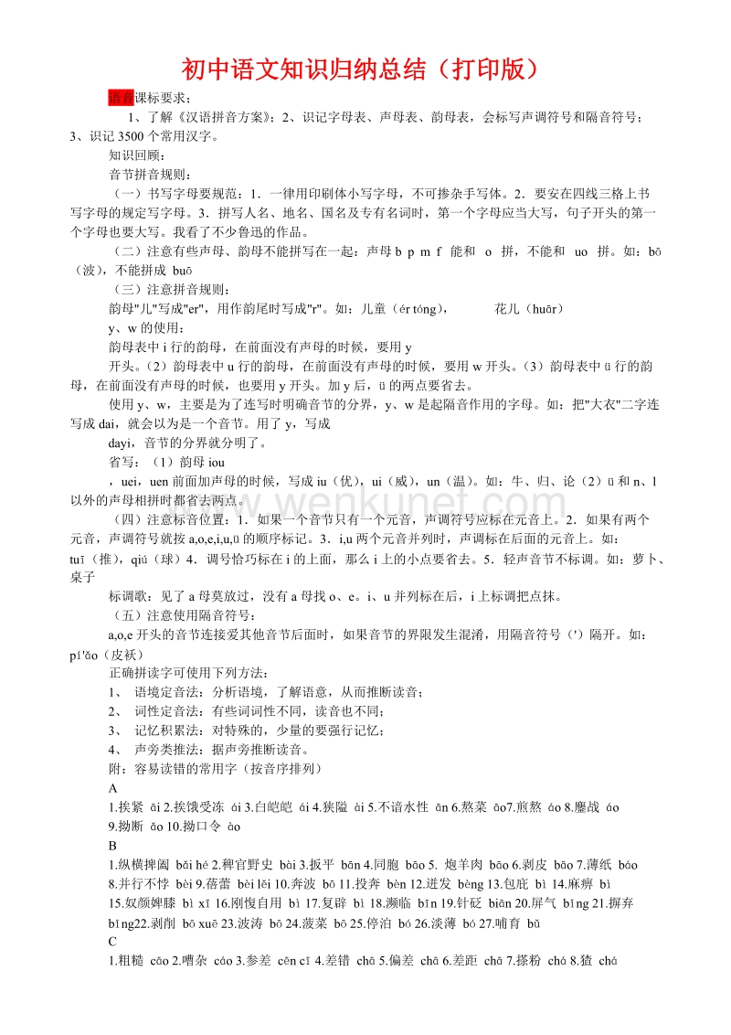 （超详）初中语文知识点归纳汇总.doc_第1页