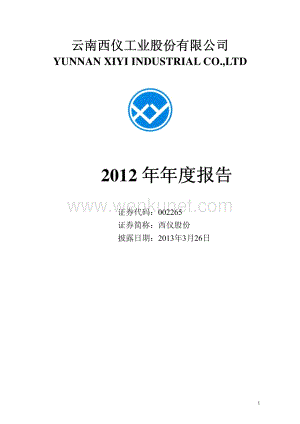 002265_云南西仪工业股份有限公司2012年年度报告.pdf