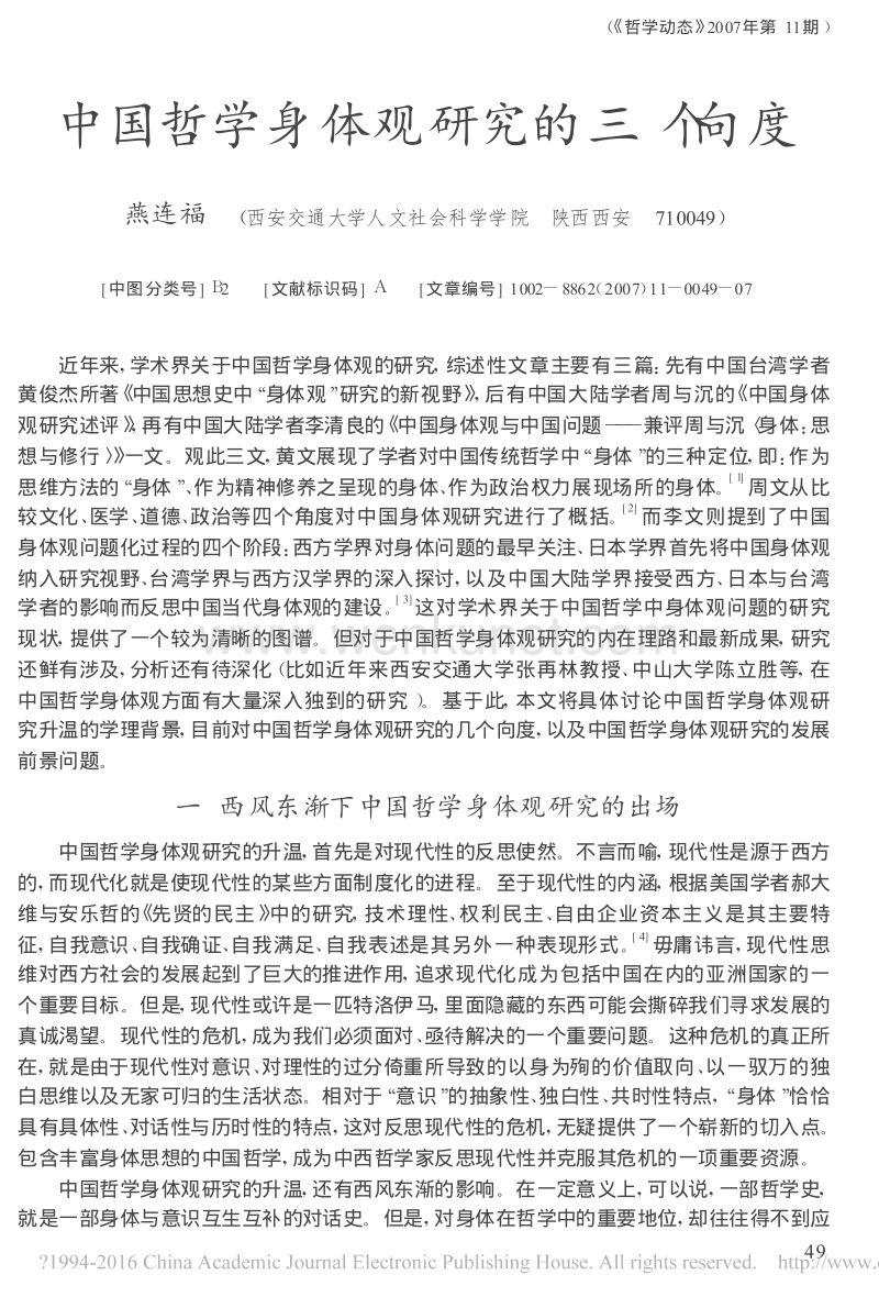 燕連福：〈中國哲學身體觀研究的三個向度〉《哲學動態》2007年第11期（北京：中國社會科學院哲學研究所2007年11月）頁49～55.pdf_第1页