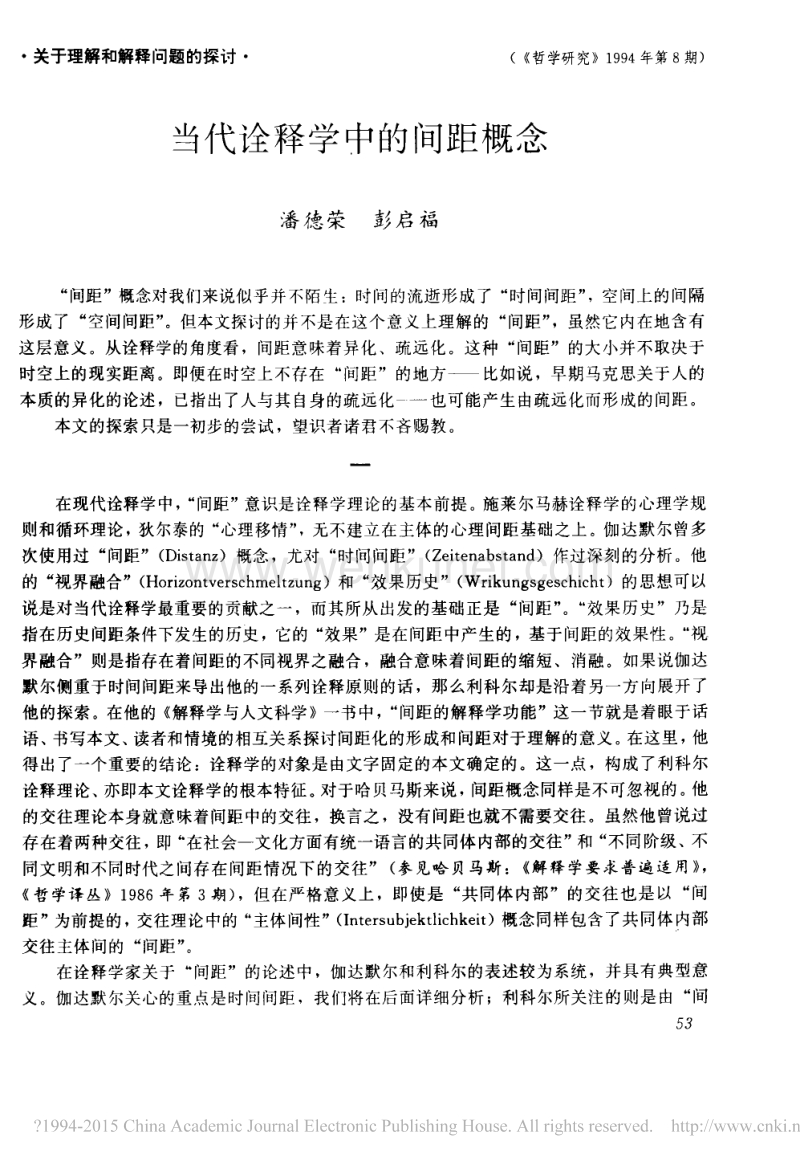 潘德榮等：〈當代詮釋學中的間距概念〉《哲學研究》第8期（北京：中國社會科學院哲學研究所1994年）頁53～59.pdf_第1页