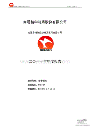 002349_精华制药集团股份有限公司2012年年度报告.pdf