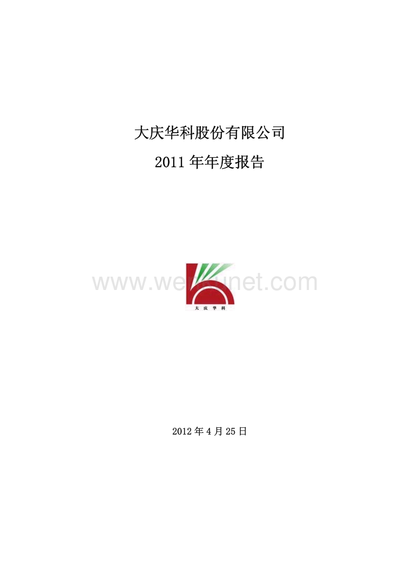 000985_大庆华科股份有限公司2012年年度报告.pdf_第1页