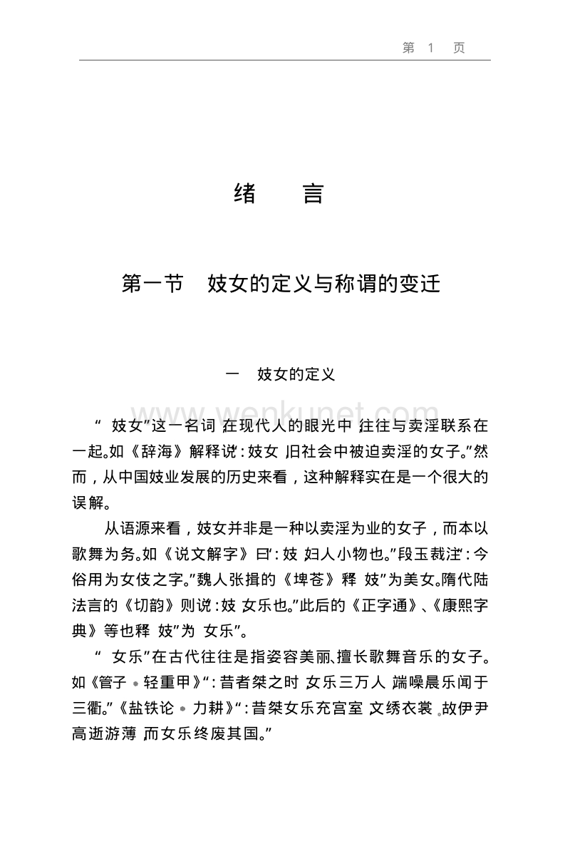 徐　君等：《妓女史》《中國社會民俗史叢書》（上海：上海文藝出版社1995年12月）.pdf_第1页