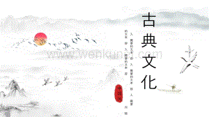 红日飞鸟古典中国风 淡雅水墨中国古典文化PPT模板.pptx