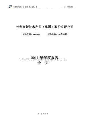 000661_长春高新技术产业(集团)股份有限公司2012年年度报告.pdf