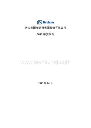 002586_浙江省围海建设集团股份有限公司2012年年度报告.pdf