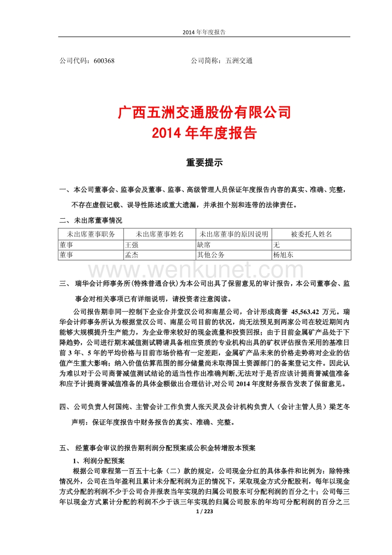600368_广西五洲交通股份有限公司2014年年年报.pdf_第1页