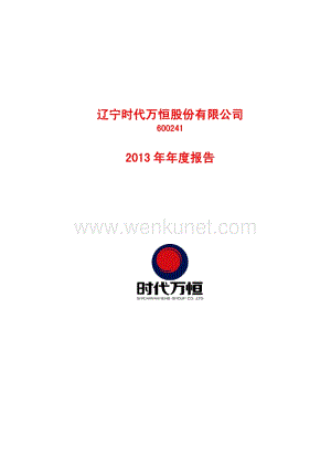 600241_辽宁时代万恒股份有限公司2013年年度报告.pdf
