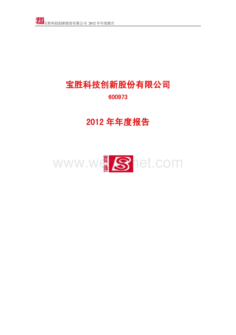 600973_宝胜科技创新股份有限公司2012年年度报告.pdf_第1页