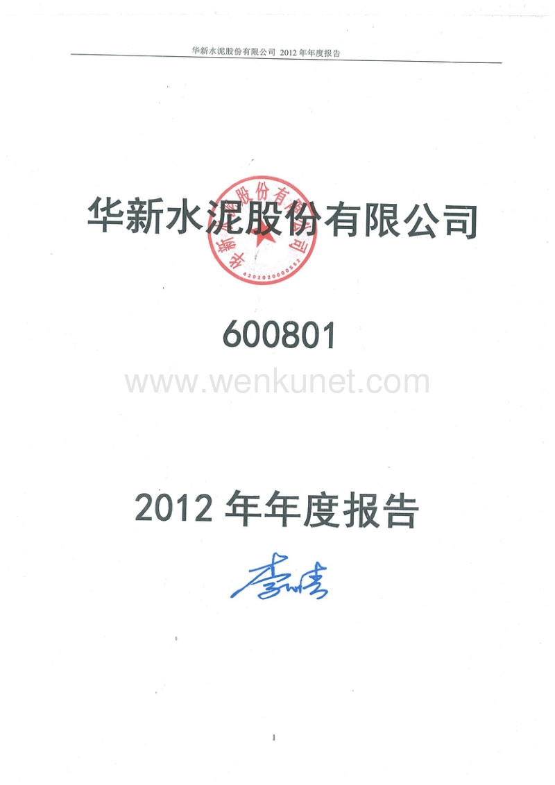 600801_华新水泥股份有限公司2012年年度报告.pdf_第1页