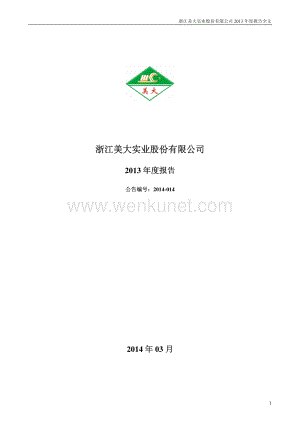 002677_浙江美大实业股份有限公司2013年年度报告.pdf