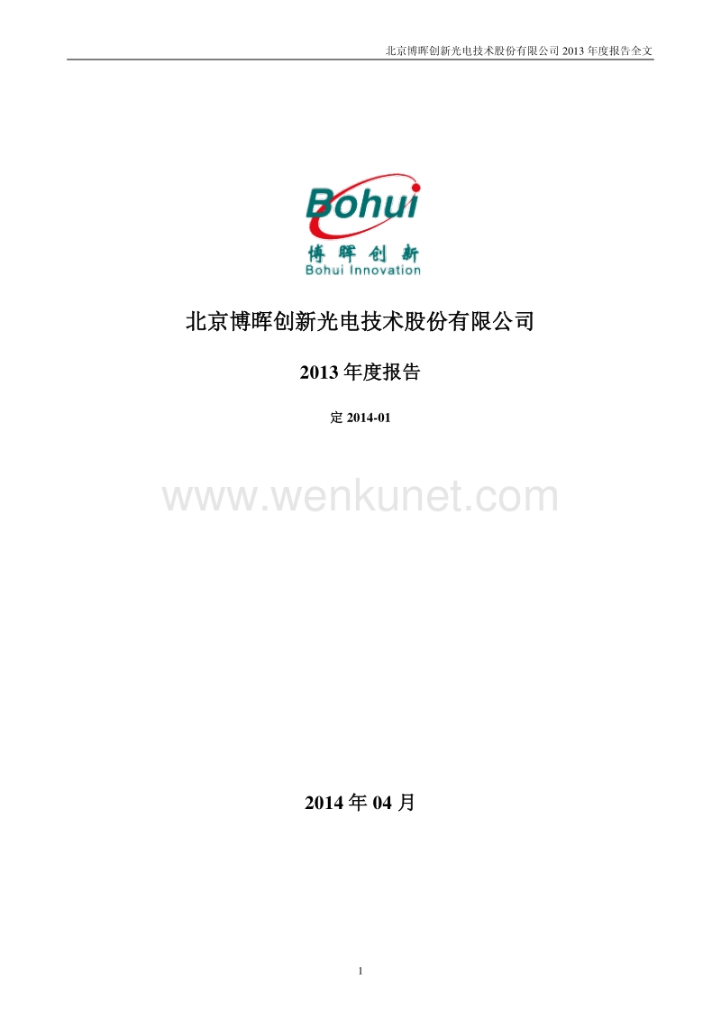 300318_北京博晖创新光电技术股份有限公司2013年年度报告.pdf_第1页